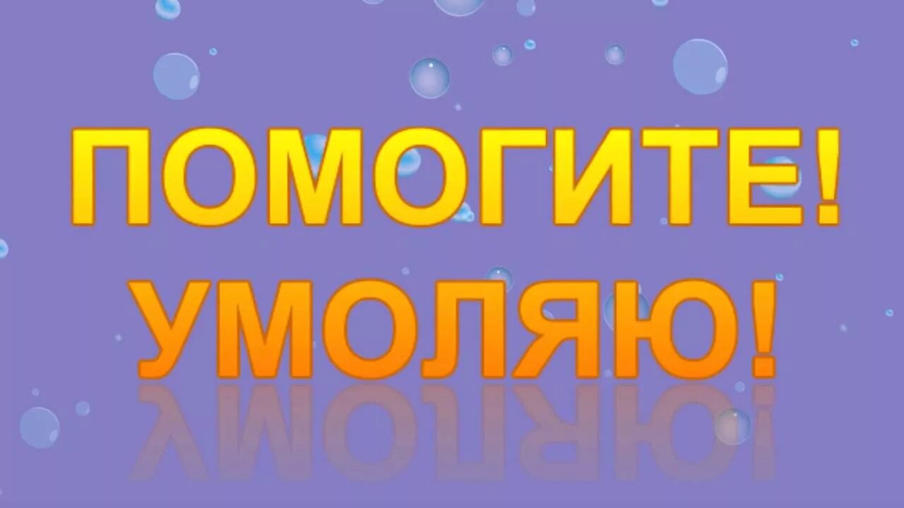 Помогите. Помогите пожалуйста. Помоги надпись. Помогите картинка.