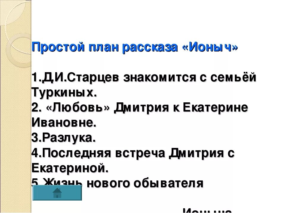 Краткое содержание ионыч чехов очень кратко. План схема по рассказу Чехова Ионыч. План рассказа Ионыч. Ионыч Чехов план. План по рассказу Ионыч Чехова.