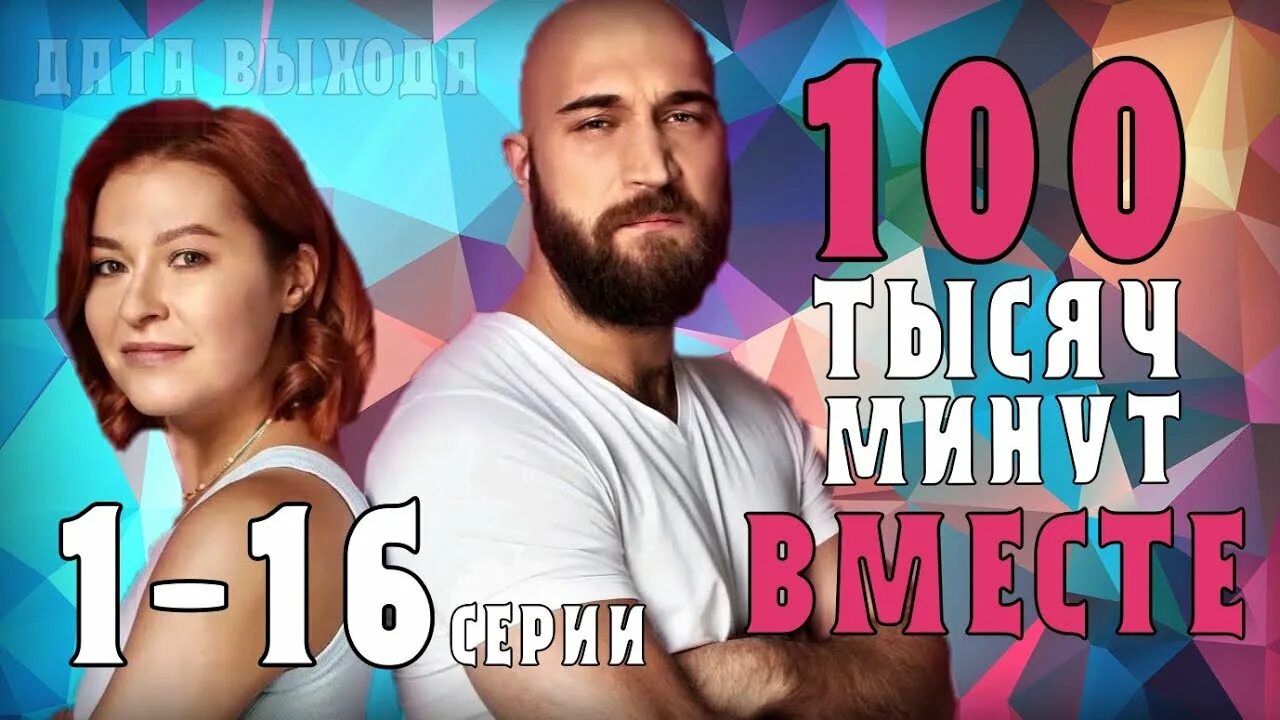 100 Тысяч минут вместе. 11 тыс минут