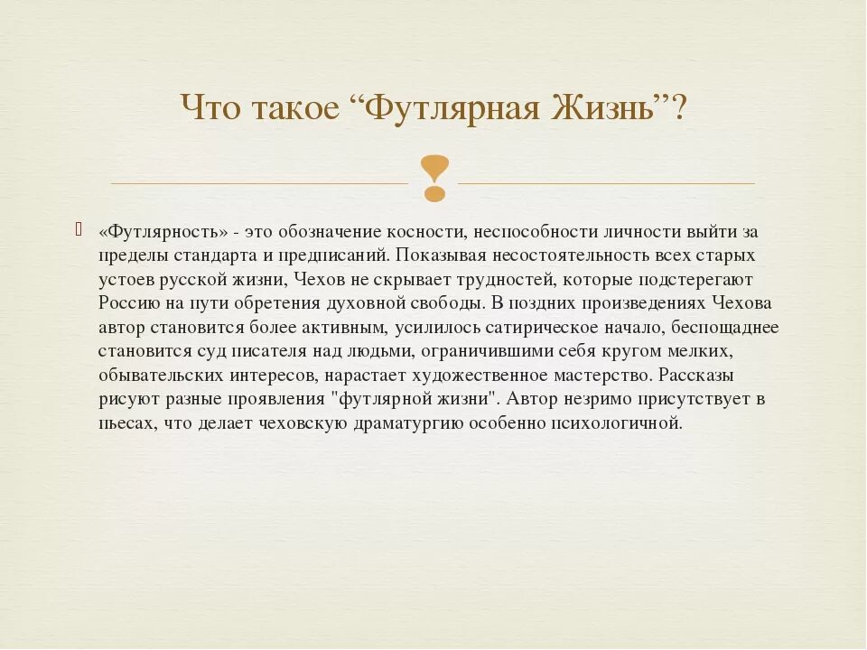 Чем жив человек чехов. Чехов тема футлярной жизни. «Образы «футлярных» людей в рассказах Чехова» сочинение в крыжовнике. Футлярная тема в творчестве Чехова. Футлярность в рассказах Чехова.