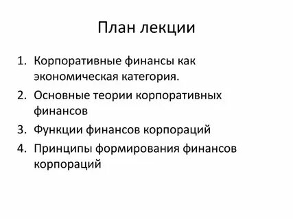Принципы организации корпоративных финансов