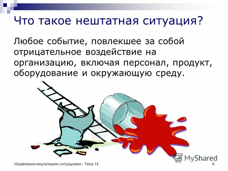 В нашей жизни любое событие это. Понятие о нештатной ситуации. Нештатная ситуация это определение. Ситуация. Нештатные ситуации на производстве.