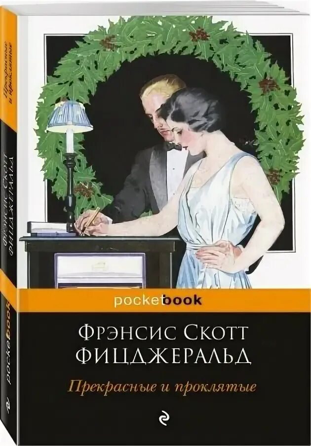 Прекрасные и обреченные фицджеральд. Фицджеральд прекрасные и проклятые аудиокнига. Фицджеральд прекрасные и проклятые. Фицджеральд ф. Прекрасная и проклятая скотт.