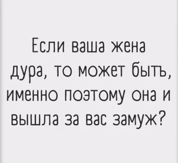 Жена дура