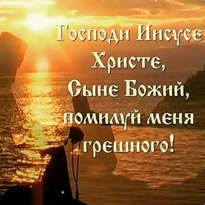 Господи иисусе сыне божий. Господи иисусе христе помилуй мя. господи иисусе христе сыне божий помилуй меня грешного. молитва иисусе христе помилуй меня грешного. молитва господи иисусе христе сыне божий помилуй.