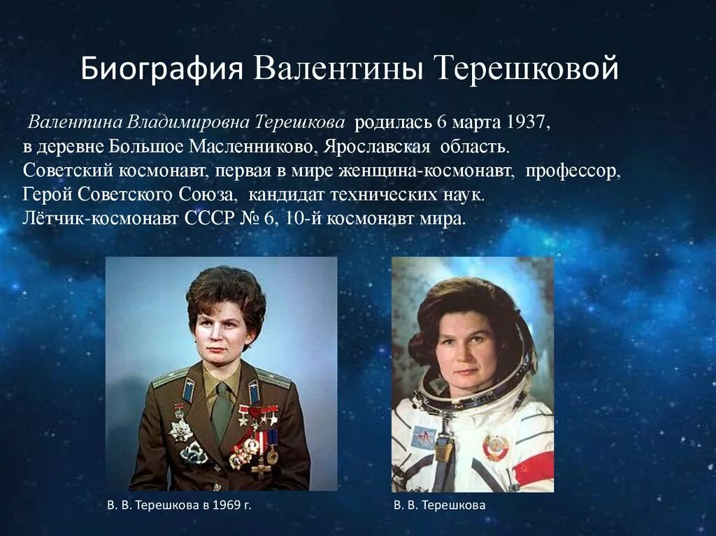 Назовите имя первой женщины космонавта