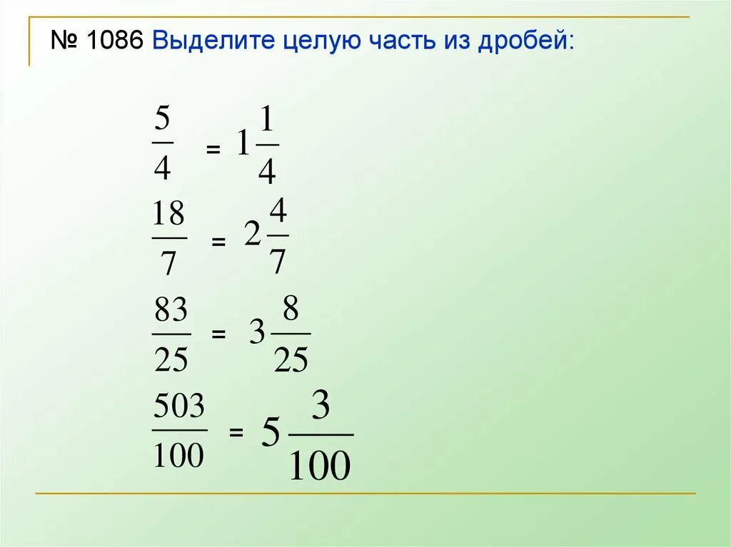 Дробь 10 5 выделить целую часть. Выделить целую часть из дроби. Целая часть дроби. Выдели целую часть из дробей. Выделите целую часть BP LHNJ,TQ.