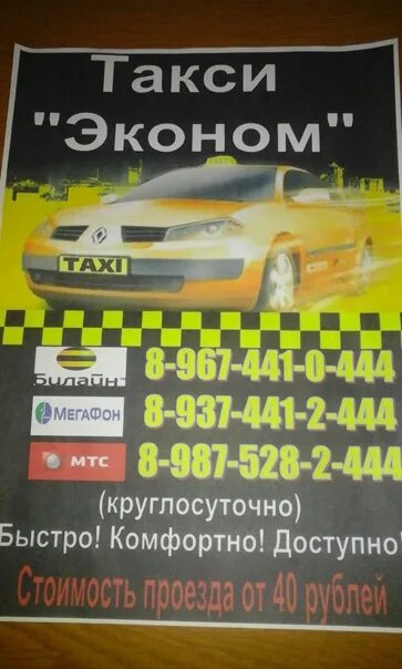 Такси эконом. Ecanom Taxi. Номер телефона такси эконом. Такси эконом Урюпинск.
