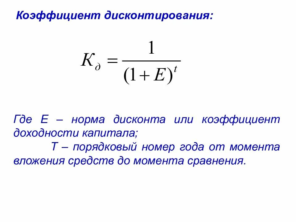 Годовой процент в долях. Формулы расчета нормы дисконтирования. Коэффициент дисконтирования, (е=20%). Формула расчета коэффициента дисконтирования. Множитель дисконтирования формула.