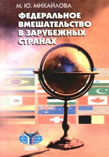 М б михайлова. Федеральное вмешательство. История зарубежных стран. Институт федерального вмешательства. 5. Федеральное вмешательство.5. Федеральное вмешательство..