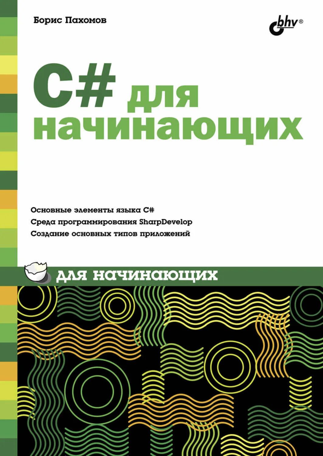 Руководство для начинающих книга. C для начинающих книга. C# книга для начинающих.