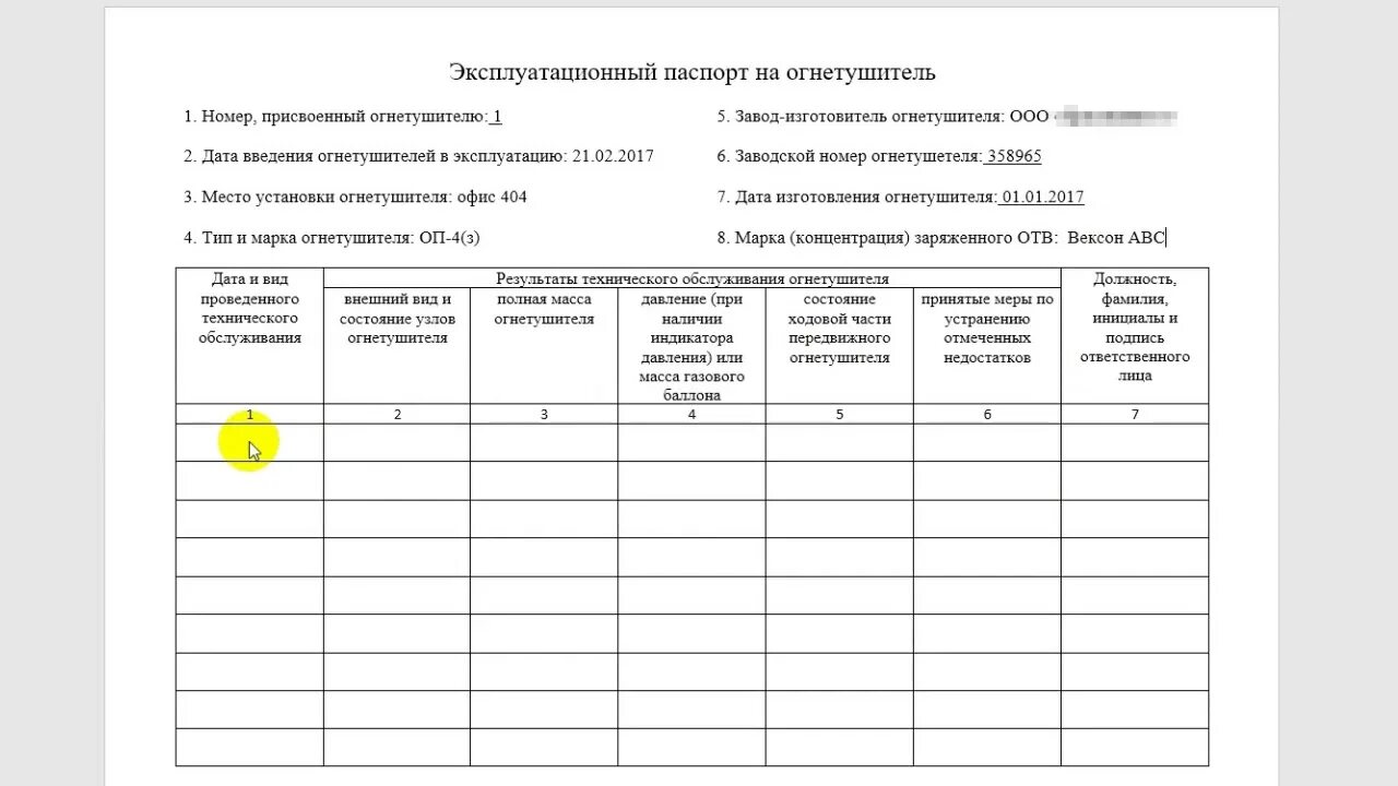 Журнал эксплуатации огнетушителей