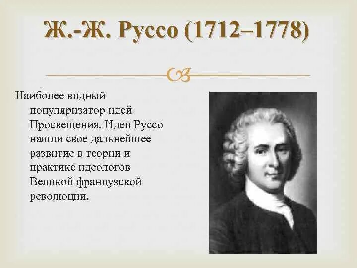 Ж ж руссо идеи. Руссо эпоха Просвещения идем. Идеи Руссо в эпоху Просвещения. Идеи деятеля французского Просвещения ж ж Руссо. Музыканты эпохи Просвещения.