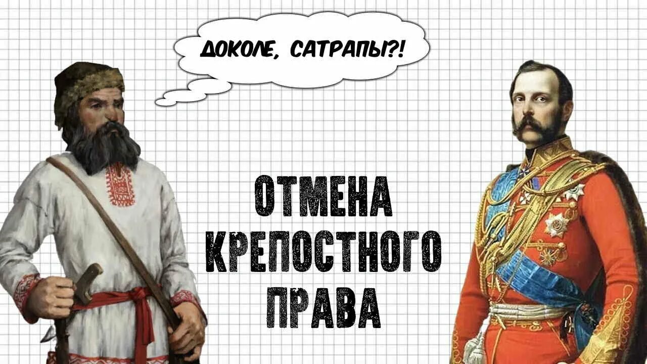 Крепостную империю