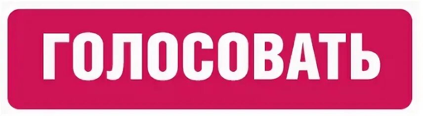 Голосование текст
