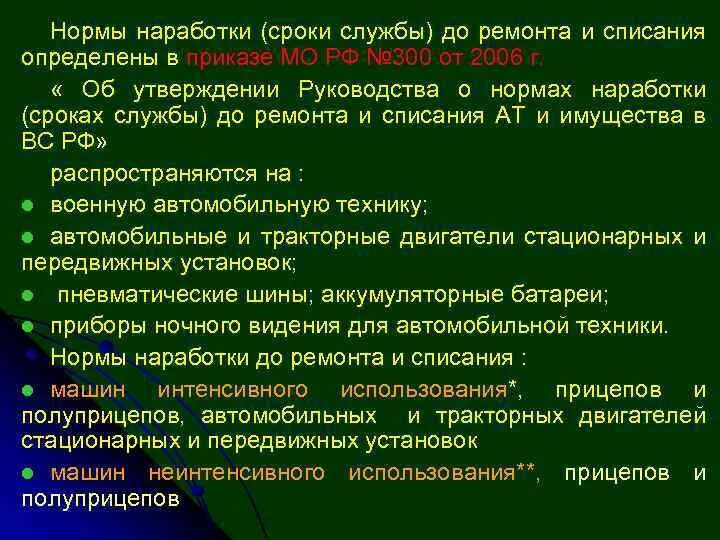 Нормы наработки для ремонта и списания автомобилей. Норма наработки шин для списания. Срок службы акб 6ст-190 по моточасам. Наработка кс 2у/40 до капитального ремонта. Нормы списания слесарного инструмента на предприятии.