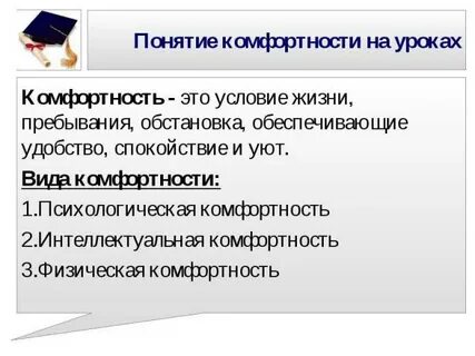 Комфортность способствует