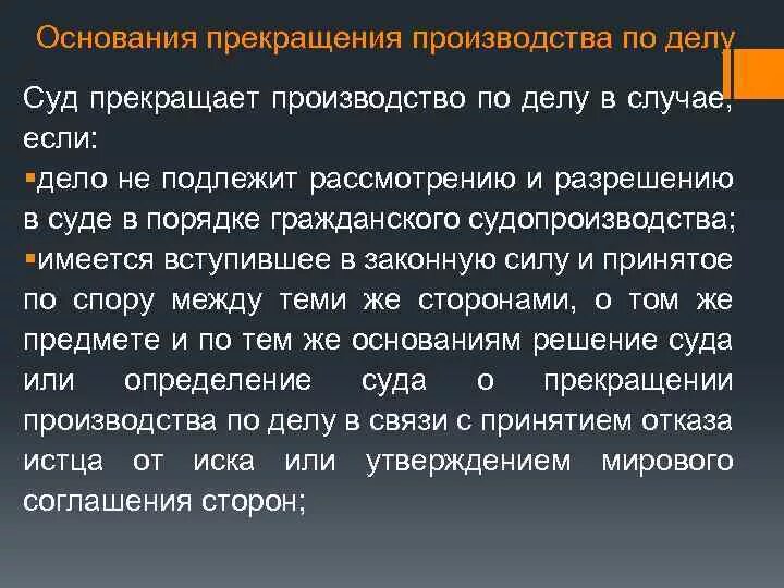 Основания прекращения судебного производства. Основания прекращения производства по делу. Основания приостановления производства по делу ГПК. Прекратить производство гражданского дела. Прекращение производства по делу в гражданском процессе.