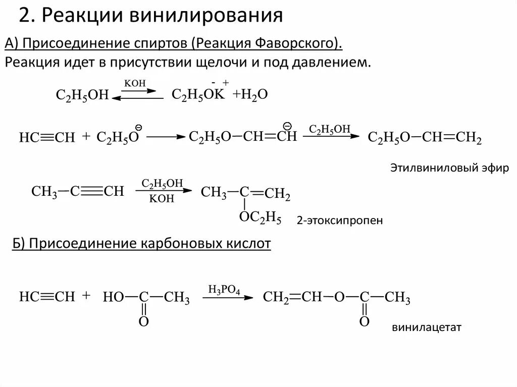 Реакция присоединения ацетилена. Алкины с синильной кислотой. Получение винилацетата из ацетилена. Реакция Фаворского Реппе. Ацетилена получить винилацетат.