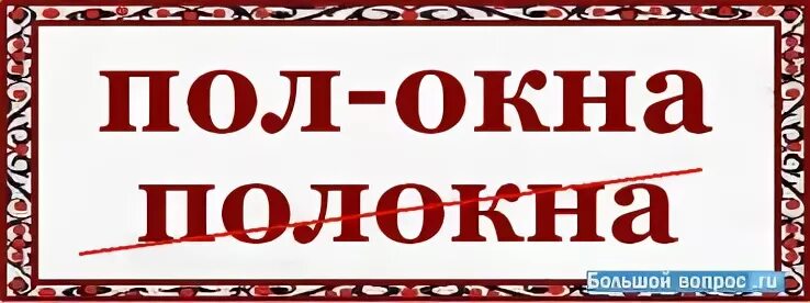 Пол окна правило