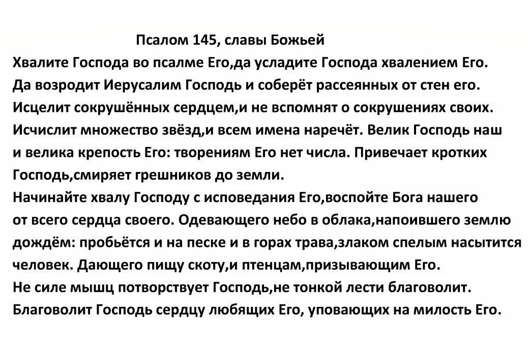 Какой псалом при болезни. Псалом 145. 145 Псалом текст. Псалом 145 на русском. Псалом 144.