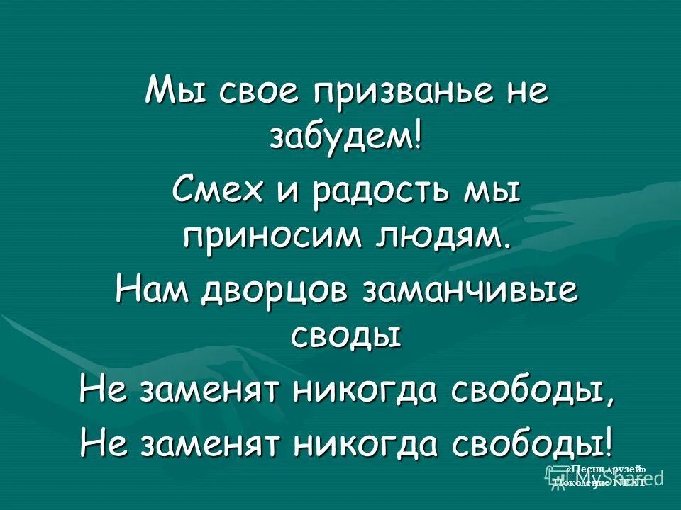 Бременские музыканты ничего на свете лучше нету текст. Не заменят никогда свободы. Бременские музыканты текст песни. Заманчивые своды не заменят никогда свободы текст. Песенка друзей бременские музыканты текст.