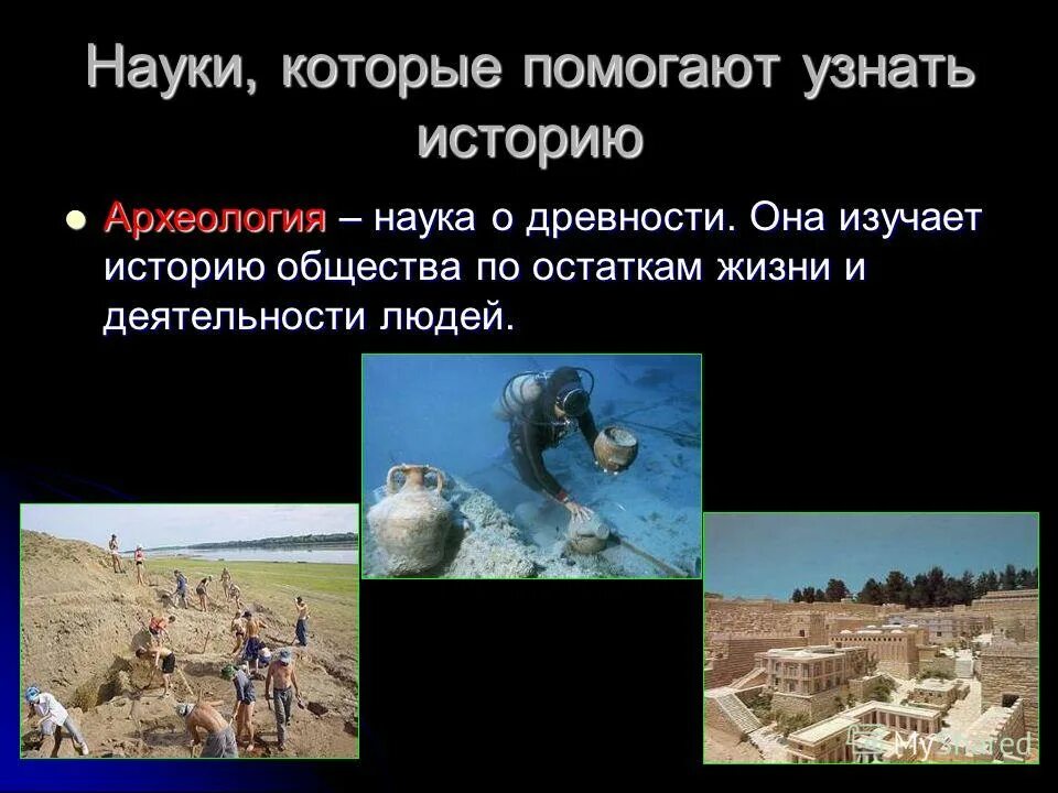 Что изучает археология 5 класс. Что изучает археология окружающий мир 4 класс. Презентация на тему археология. Что изучает археология. Археология наука о раскопках.