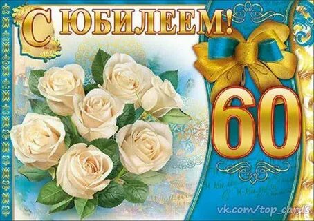 Поздравления на 60 лет женщине своими
