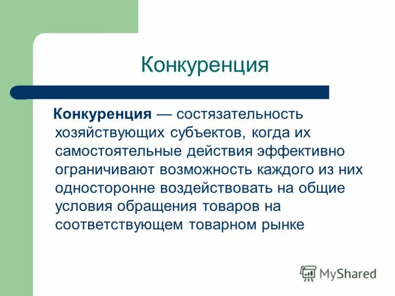 условия обращения товаров на соответствующем. условия обращения товаров на соответствующем. основных признаков понятия «конкуренция». субъекты конкурентных отношений. условия обращения товаров на соответствующем.