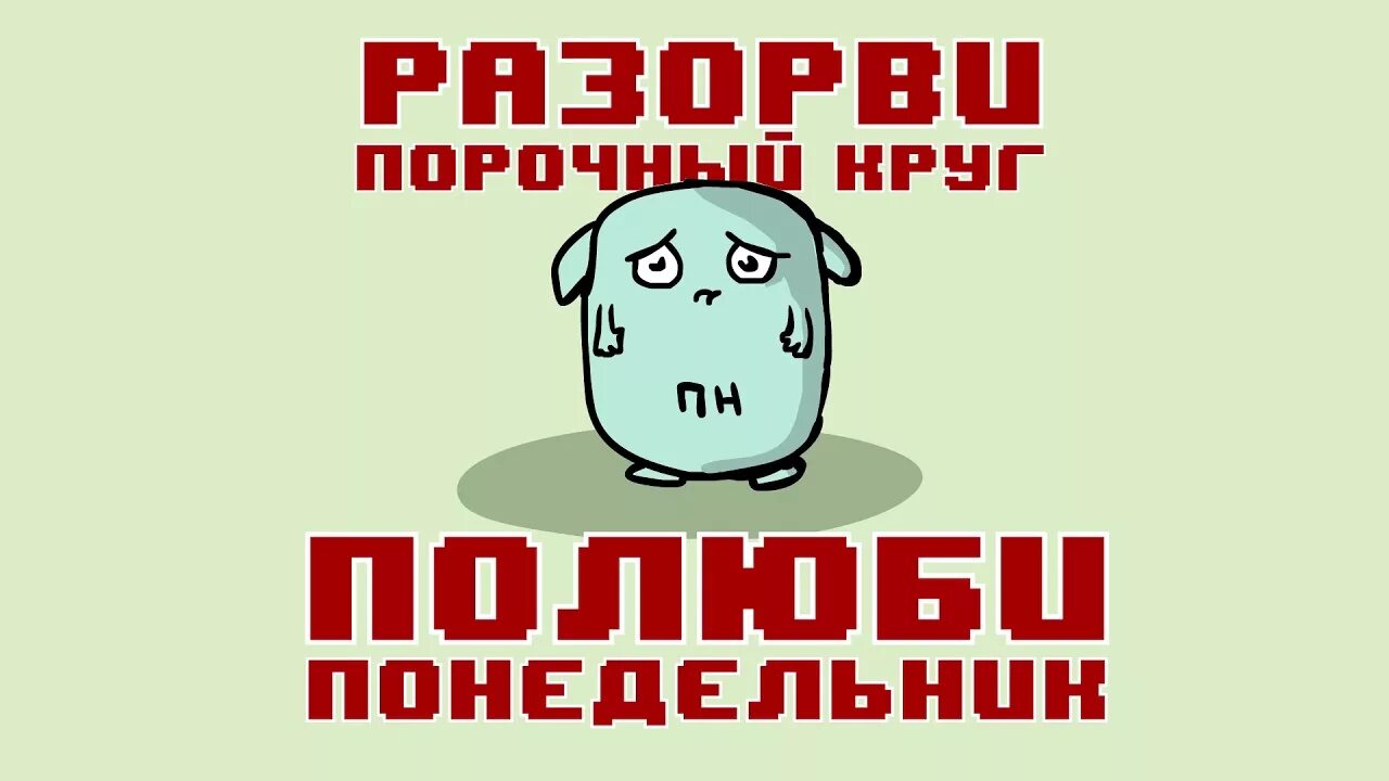 Полюби полюби ее опять. Шутки про понедельник. разорви порочный круг полюби понедельник. полюби понедельник. грустный понедельник.
