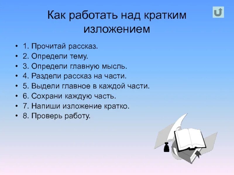 Как работать над изложением. План работы над изложением. Планирование работы над изложением.. Изложение.