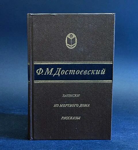 Читать книгу записки из мертвого дома. Записки из мертвого дома. записки из мертвого дома обложка книги. достоевский записки. записки из мертвого дома достоевский обложка.