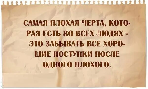 Самого плохого человека на свете. Цитаты про добрые дела и поступки. Делай добро не запомнят. Цитаты о плохих людях и поступках. Люди которые забывают добро.