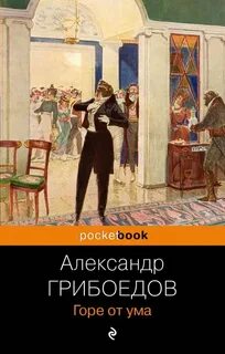 Суть книги горе от ума