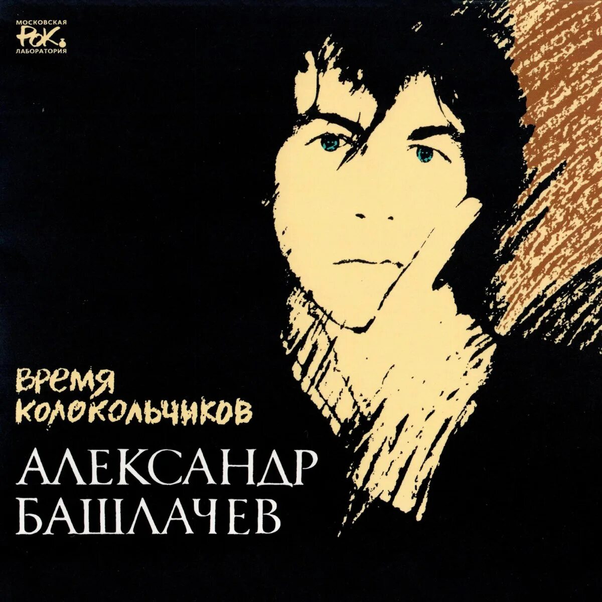 Время колокольчиков слушать
