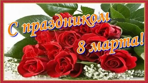 С женским днем музыкальные