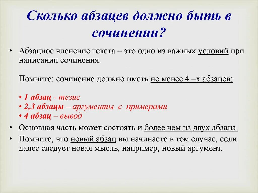 10 предложений это сколько слов. Сколько абзацев в сочинении. Сколько абзацев должно быть в сочинении. Членение текста на абзацы. Абзацное членение сочинения.