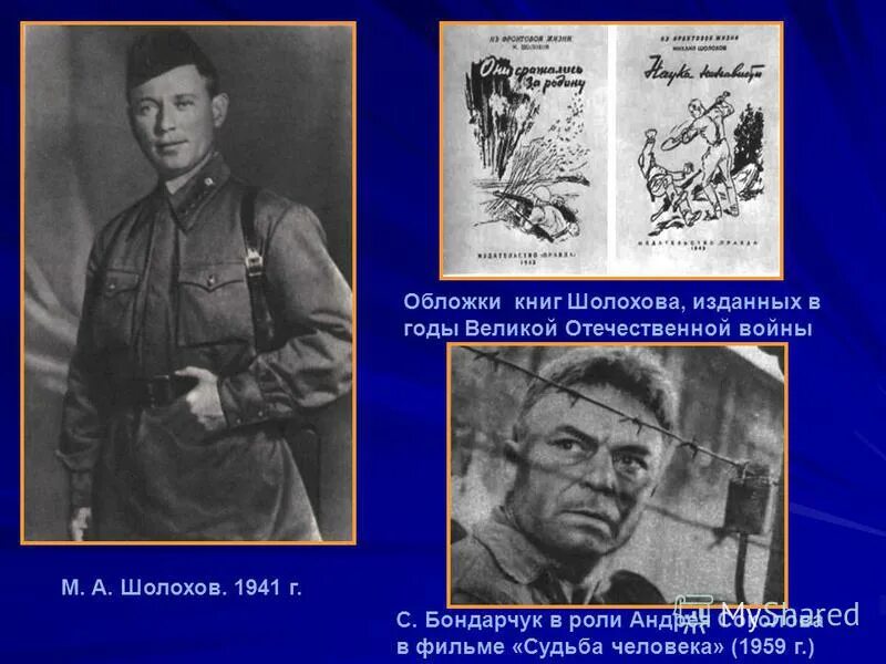 Шолохов судьба человека до войны. Шолохов в годы войны. Судьба человека в годы Великой Отечественной. Шолохов на войне.