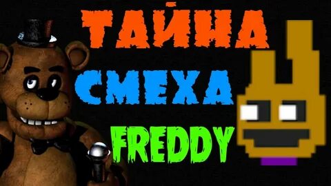 Смех фредди