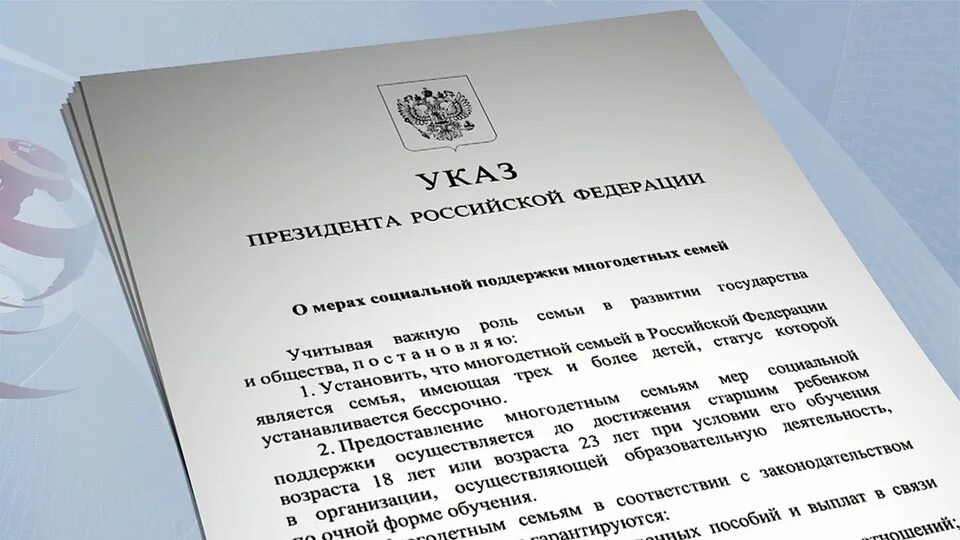 Указ о статусе многодетных. Указ о статусе многодетных