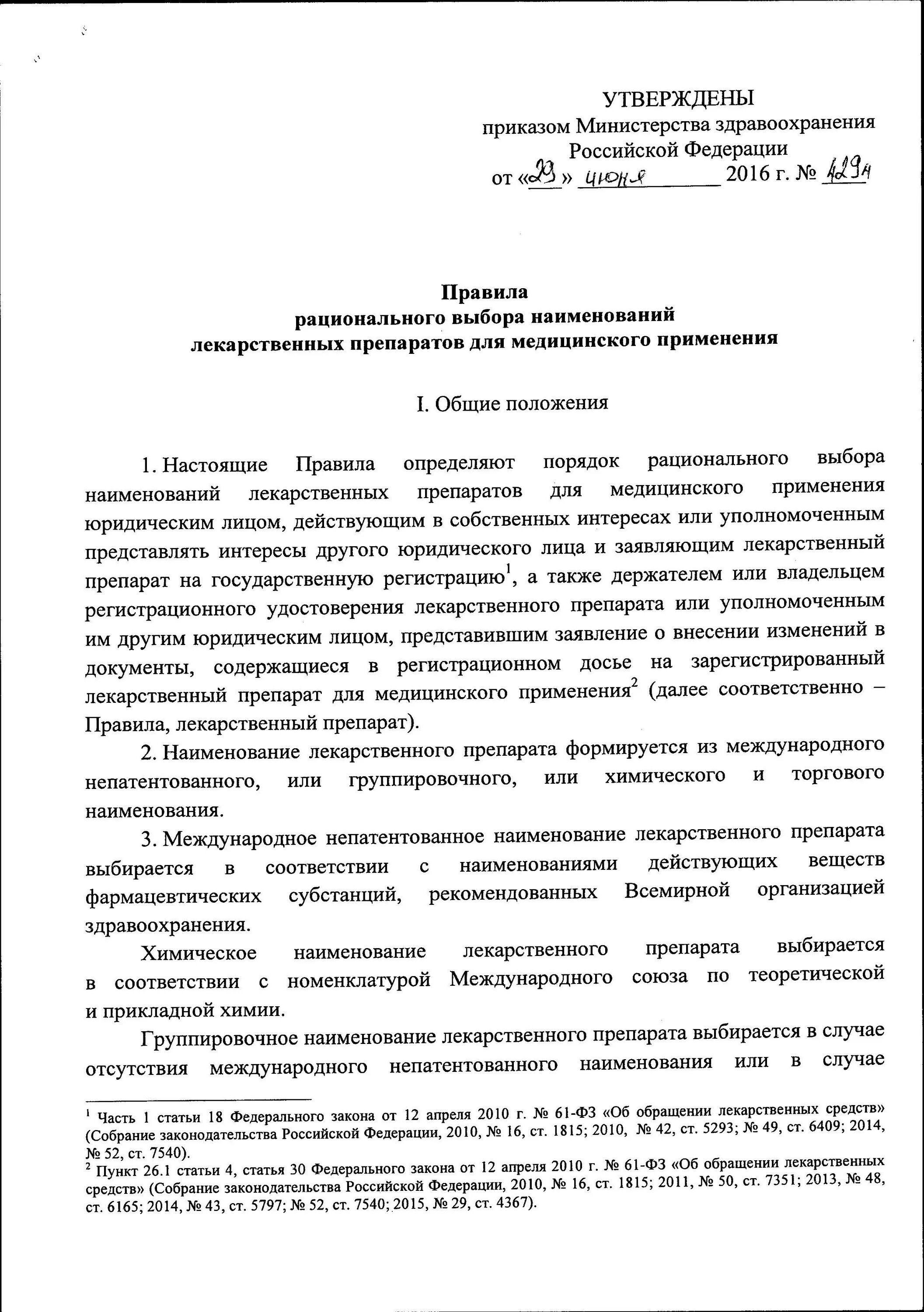 Приказы министерства здравоохранения рф 2010