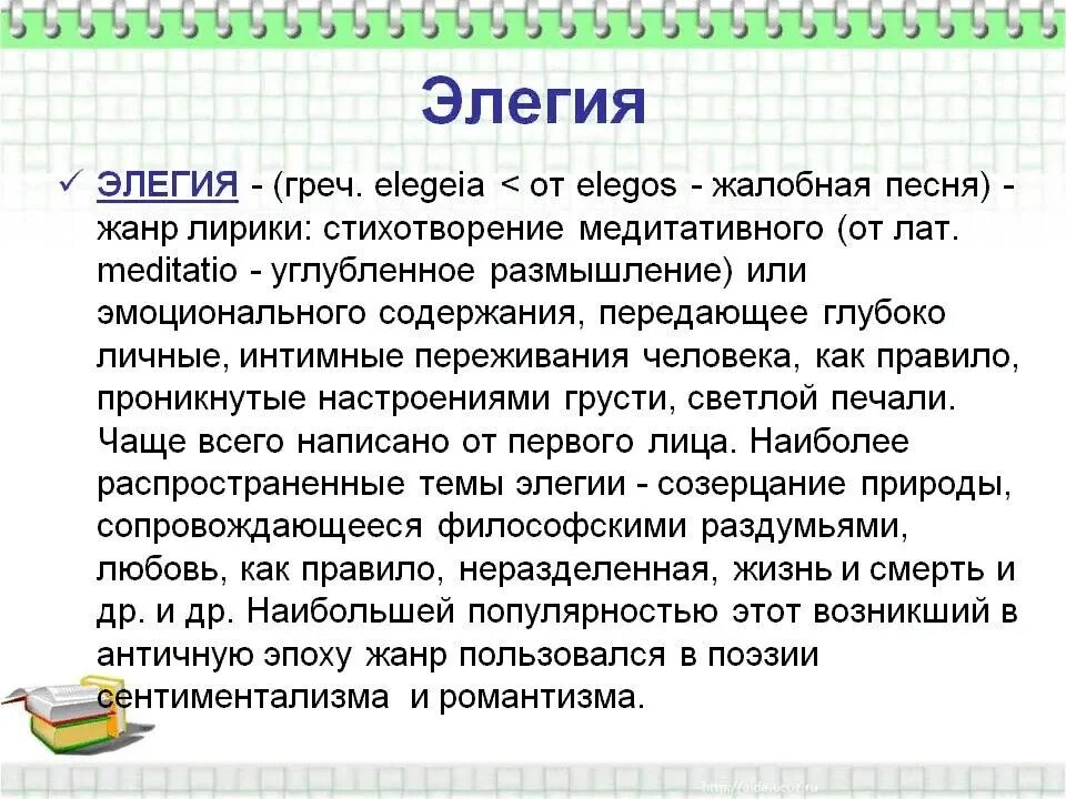 Лирическая элегия. Элегия. Элегия это в литературе. Элегия это кратко. Что такое Элегия в литературе кратко.