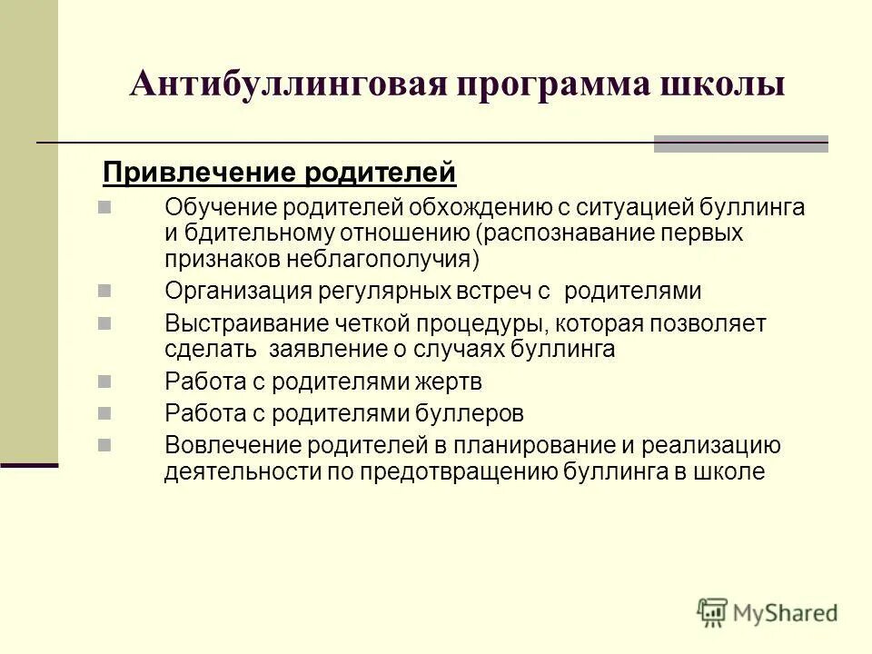 Буллинг план школы. Антибуллинг презентация. Буллинг задачи проекта. Программа Антибуллинг в школе. План работы с родителями по преодолению психического неблагополучия.