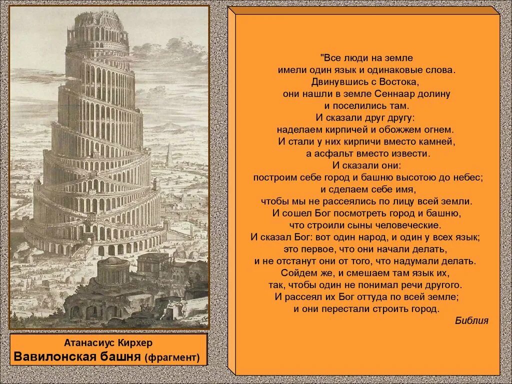 Атанасиус Кирхер Вавилонская башня. Миф о Вавилонской башне 5 класс. Вавилонская башня в Вавилоне. Библейская Легенда о Вавилонской башне. Вавилонская башня языки