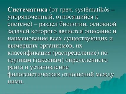 Основная задача систематики