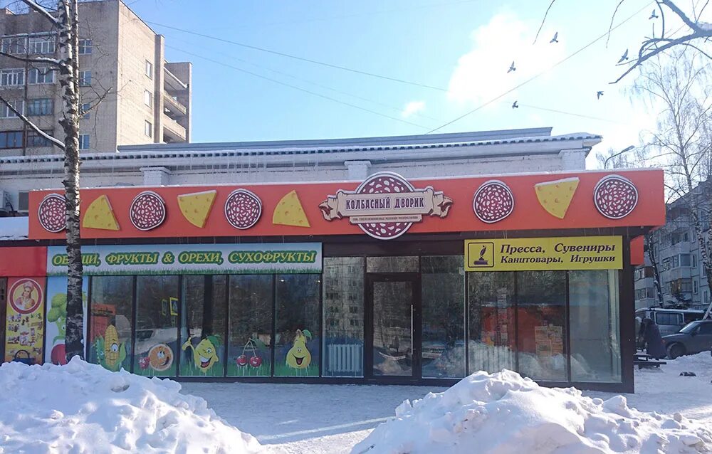 Новосельцы смоленск колбасный дворик. Колбасный дворик режим работы. Новосельцы смоленск колбасный дворик. Колбасный дворик режим работы. Колбасный дворик воркута.