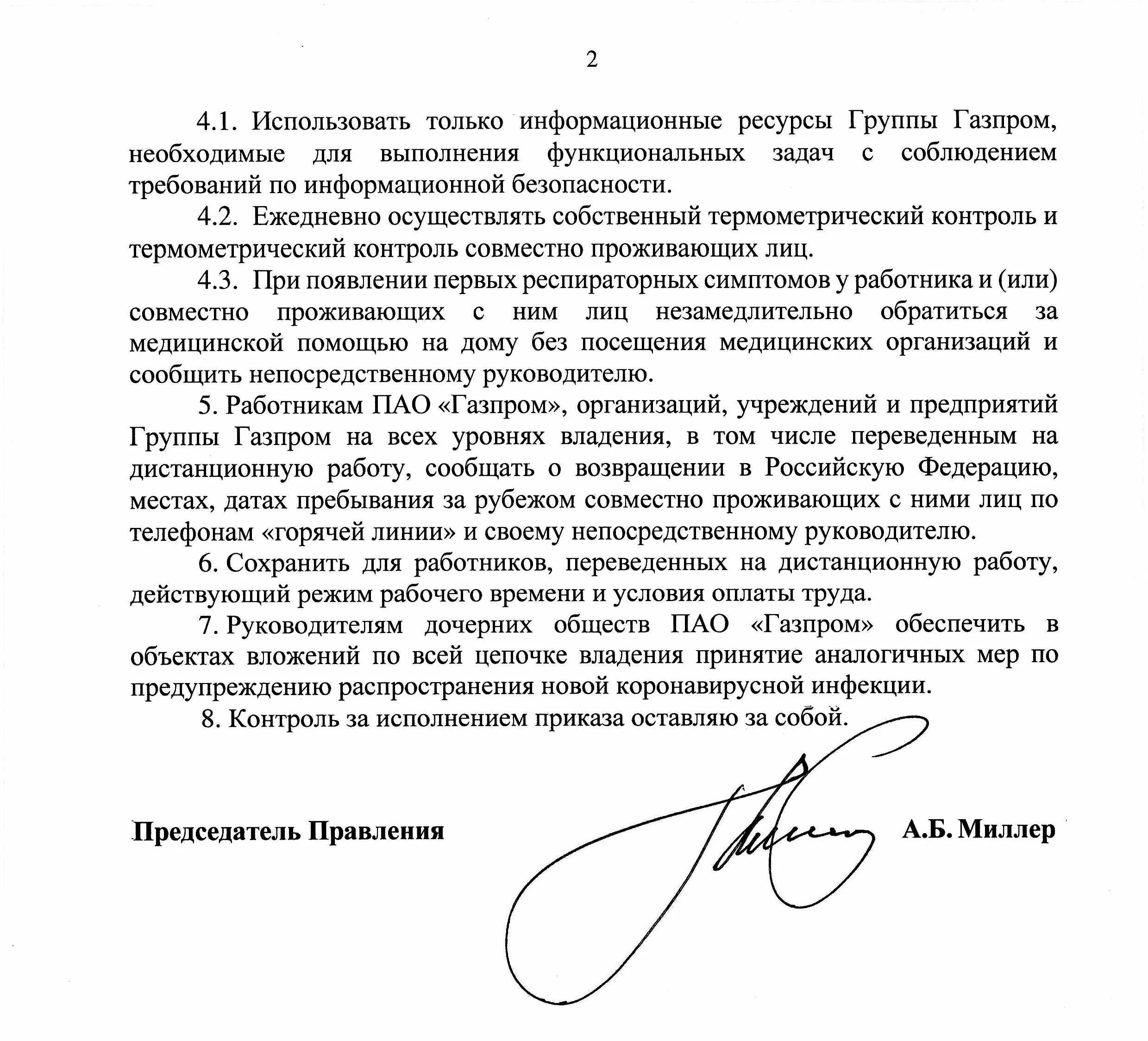 Приказ пао. Приказ Газпром. Приказы по Газпрому по коронавирусу. Газпром коронавирус приказ. Приказ Миллера о коронавирусе.