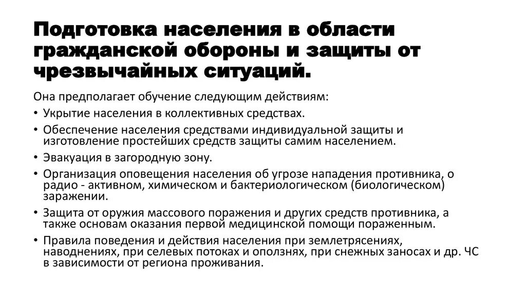 Защита населения чс кратко. Обучение населения от ЧС. Подготовка населения в области го и защиты от ЧС. Подготовка населения при ЧС. Подготовка населения в области гражданской обороны.