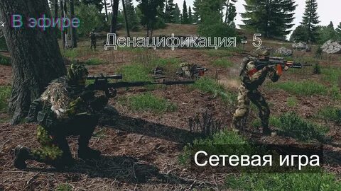 Денацификация песня