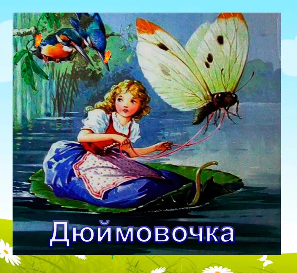 Чтение сказок г х андерсена. Андерсен г.х. "Дюймовочка". Дюймовочка Ханс Кристиан Андерсен иллюстрации.